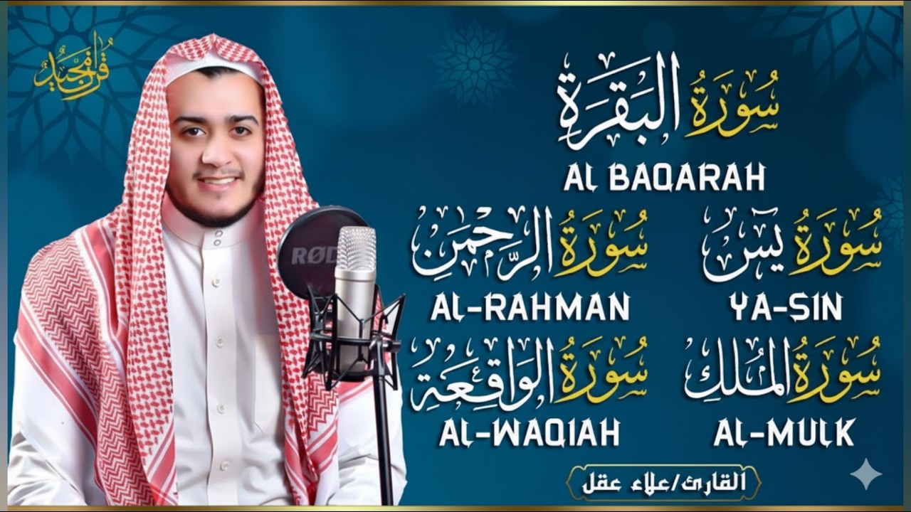رقية للبيت سورة البقرة، يس، الواقعة، الرحمن، الملك  - شفاء وبركة وحفظ من الشيطان Quran Ruqyah