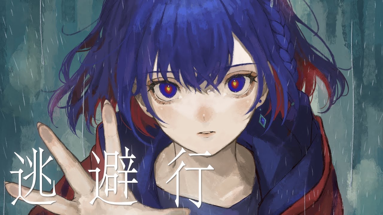 逃避行 - Dios / Covered by 理芽 - RIM