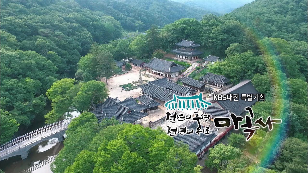KBS대전 특별기획 천년의 풍경 천년의 위로, 마곡사 / KBS대전 20180522 방송