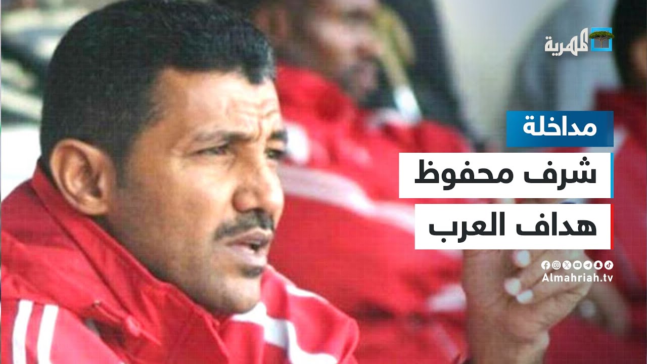 كيف انتزع نجم التلال لقب هداف العرب من لاعب آخر؟ - شرف محفوظ يجيب