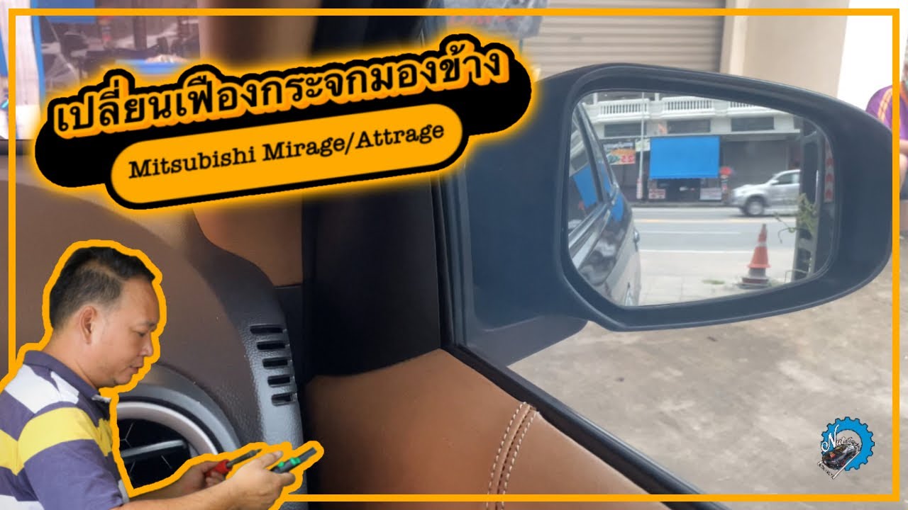 สอนเปลี่ยนเฟืองกระจกมองข้าง Mitsubishi MirageAttrage ง่ายๆทำตามได้ : ช่างนัดร้านเรด