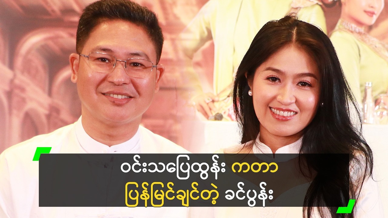 ခင်ပွန်း ရဲ့ တိုက်တွန်းမှုနဲ့ အငြိမ့် ပြန်ကမယ့် ဝင်းသပြေထွန်း