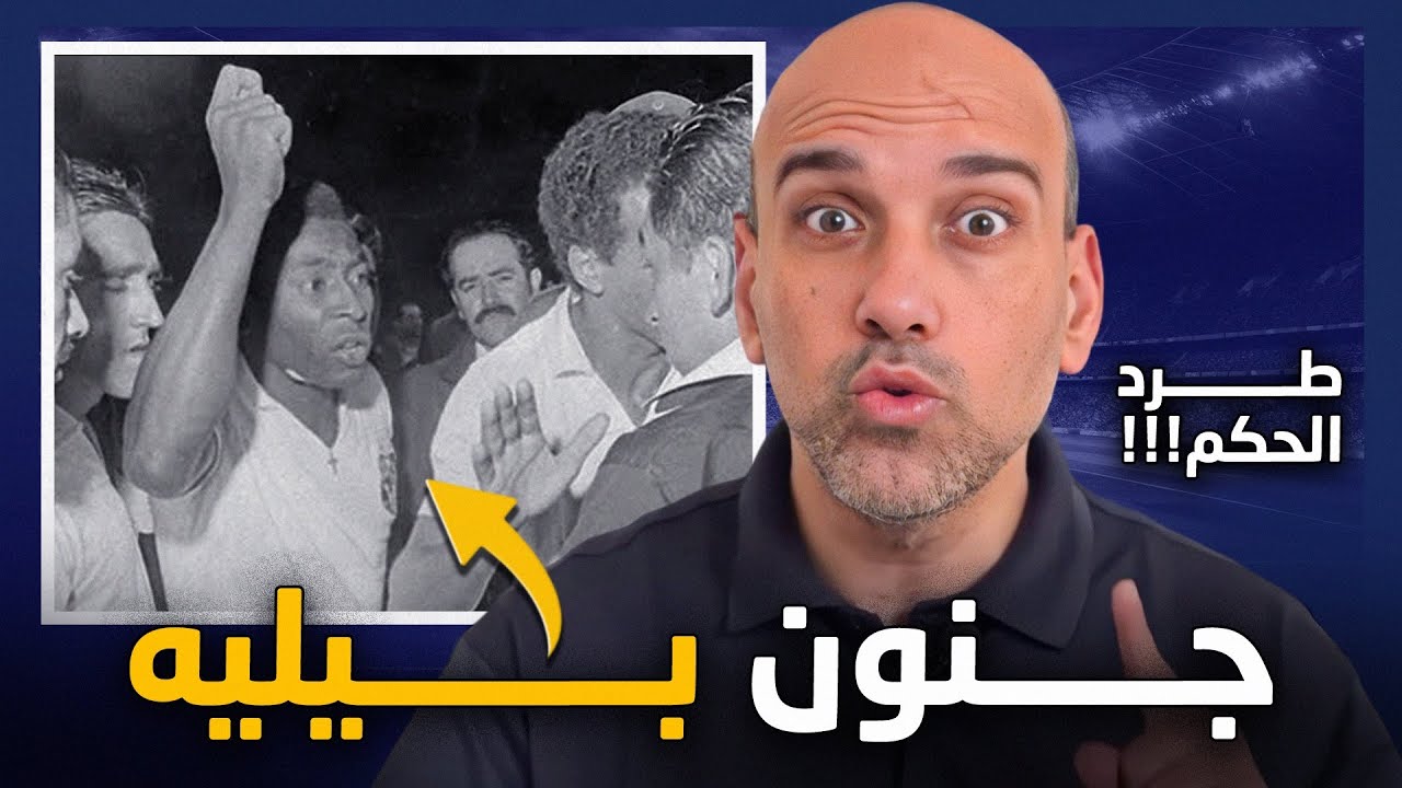 قمة جنون كرة القدم .. طردوا الحكم بدلًا من بيليه