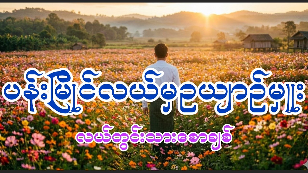ပန်းမြိုင်လယ်မှဥယျာဉ်မှူး ဝတ္ထုရှည်စဆုံး လယ်တွင်းသားစောချစ် #laltwintharsawchit #audiobooks #novel