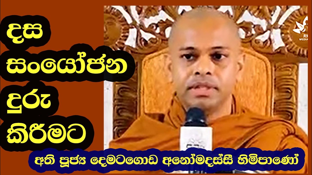 අති පූජ්‍ය දෙමටගොඩ අනෝමදස්සී හිමිපාණෝ / Ven. Dematagoda Anomadassi  Thero