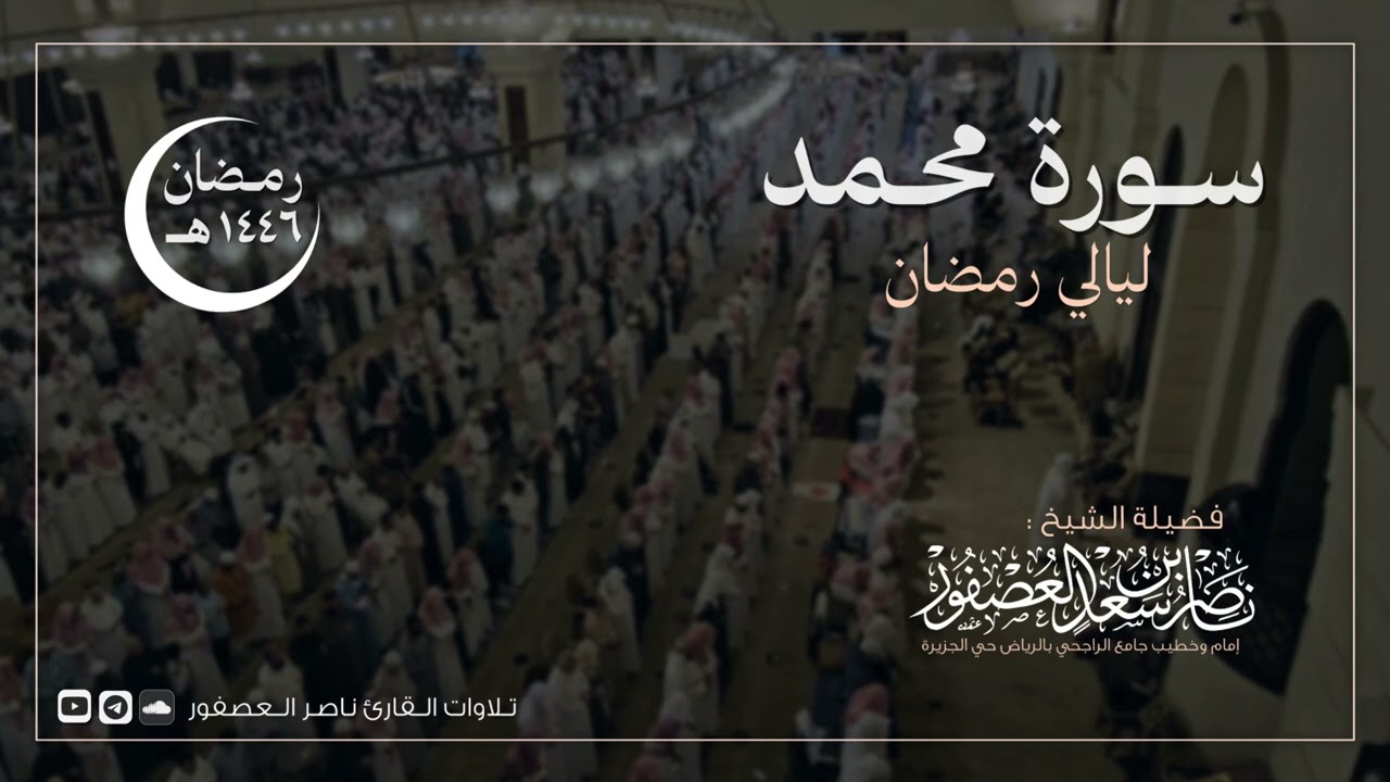 سورة محمد كاملة للقارئ ناصر العصفور | Surah Mohammed | رمضان 1446 هـ | Sheikh Nasser Al-Asfour