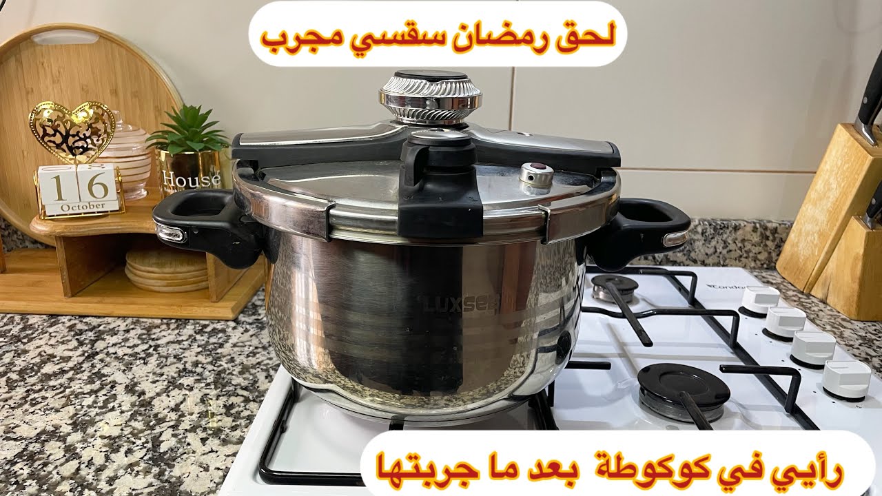 كوكوطة ✅ شوفي هذا فديو بعد قرري  اشريها ولا مكالاه cocotte minute Lex sab