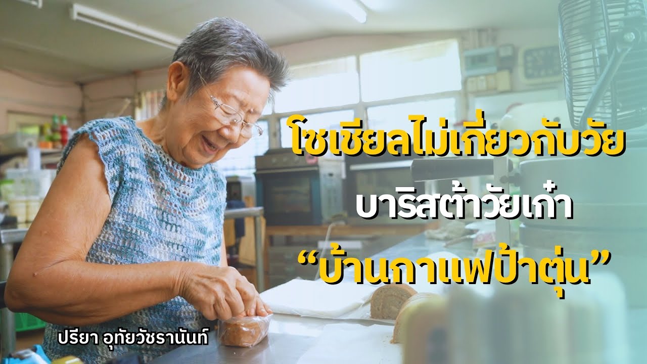 “ป้าตุ่น” เจ้าของฉายสบาริสต้าวัยเก๋า บ้านกาแฟป้าตุ่น l เอจจึ้ง EP.10
