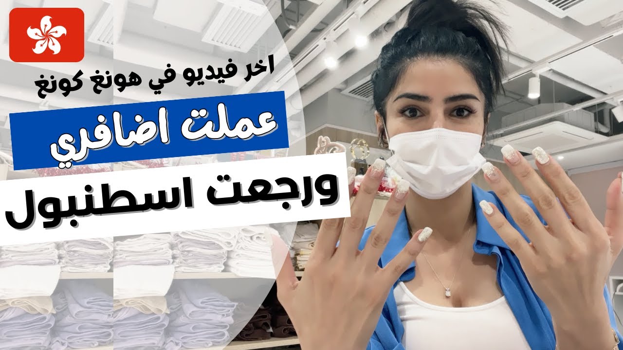 هونغ كونغ | رحلة 5  | عملت اضافري ورحعت اسطنبول |  سفريات سارة  بوب فيت