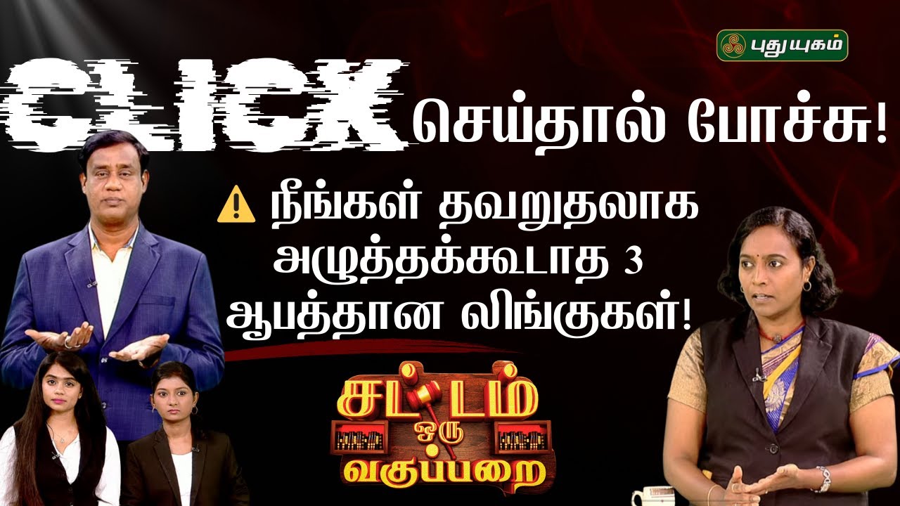 EPI 001 - ⚠️ நீங்கள் தவறுதலாக அழுத்தக்கூடாத 3 ஆபத்தான லிங்குகள்!  | Sattam Oru Vagupparai | SOV