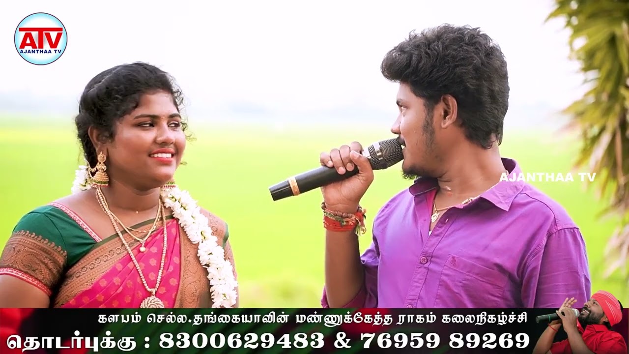 கருக்கருவ எடுத்து கருதருக்கும் பாடல் | காளிதாசன் & ஆனந்தி | செல்ல தங்கையாவின் மண்ணுக்கேத்த ராகம்