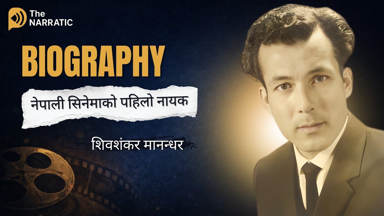 राजा महेन्द्रसङ रातभर गीत गाउने शिवशंकर मानन्धर | Shiva Shankar Manandhar Biography | The Narratic