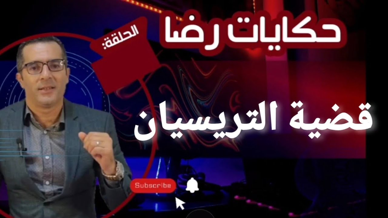 قضية التريسيان و جـــــريمة غامضة 