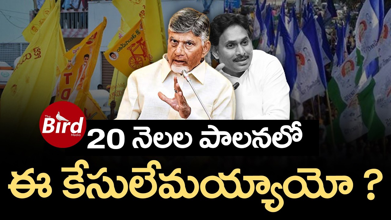 20 నెలల పాలనలో ఈ కేసులేమయ్యాయో ? | Kutami Govt 20 Months Ruling ? | Bird Media |