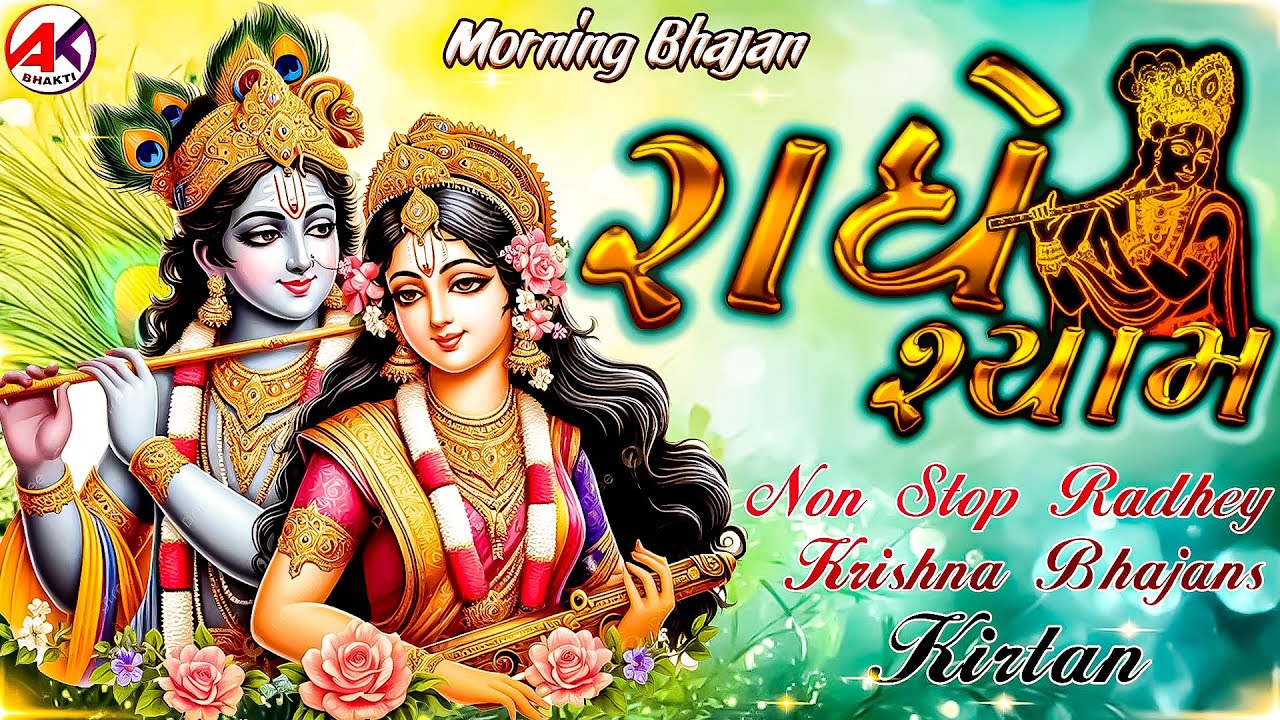 #Video - Non Stop Morning Bhajan - Radhe Shyaam - राधे श्याम - Latest Radhe Krishna Bhajan 2026