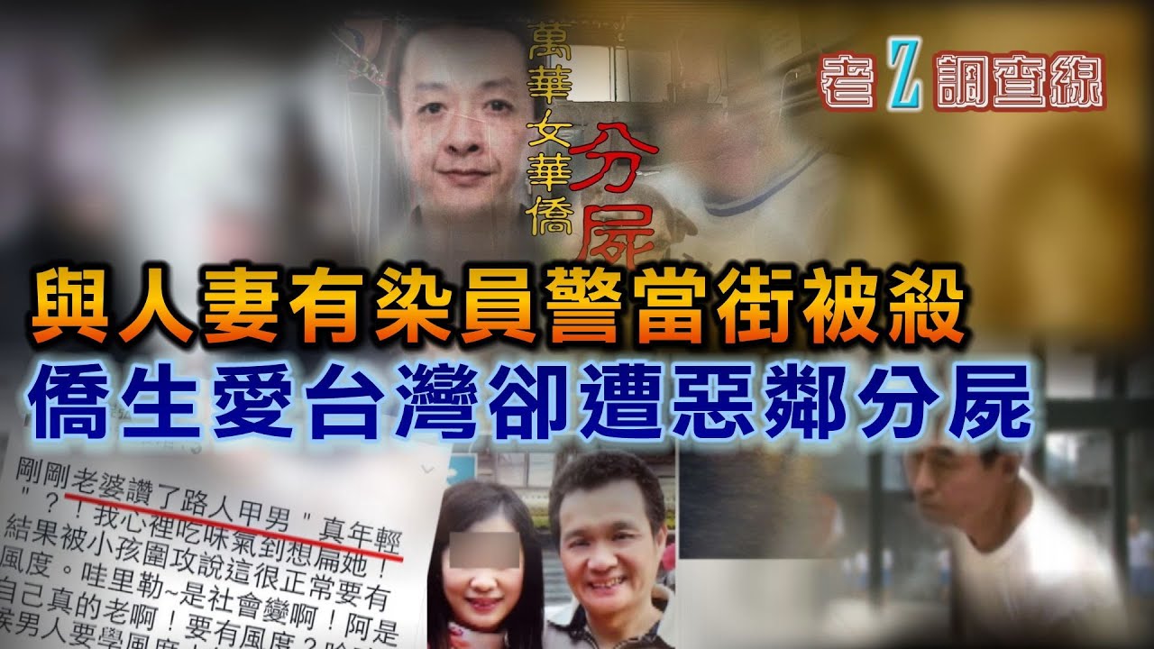 【#老Z調查線】EP55 與人妻有染員警當街被殺 僑生愛台灣卻遭惡鄰分屍@中天亞洲台CtiAsia​