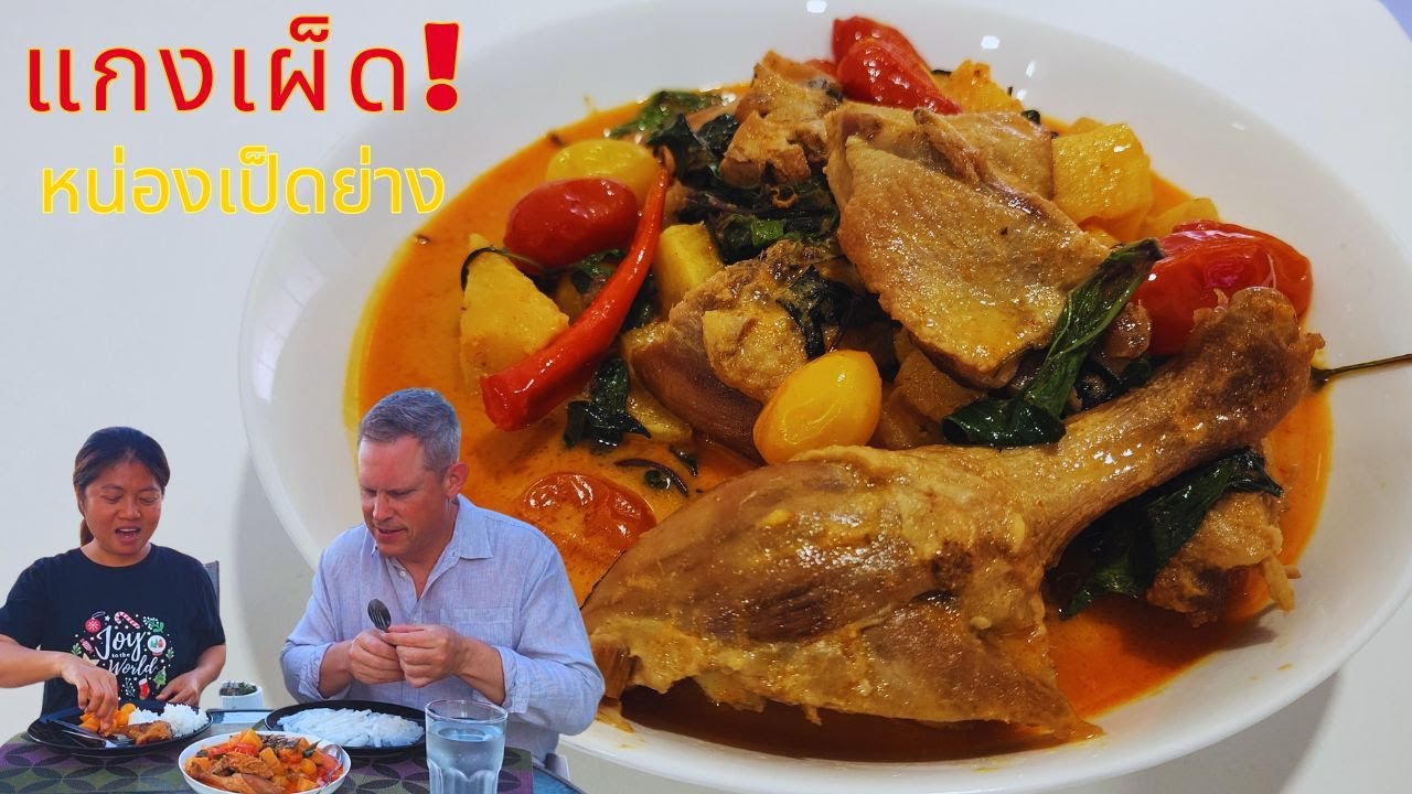 แกงเผ็ดหน่องเป็นย่าง “สูตรนี้ผ่านฝรั่งสวิส! อร่อยจนเกลี้ยงจาน!”