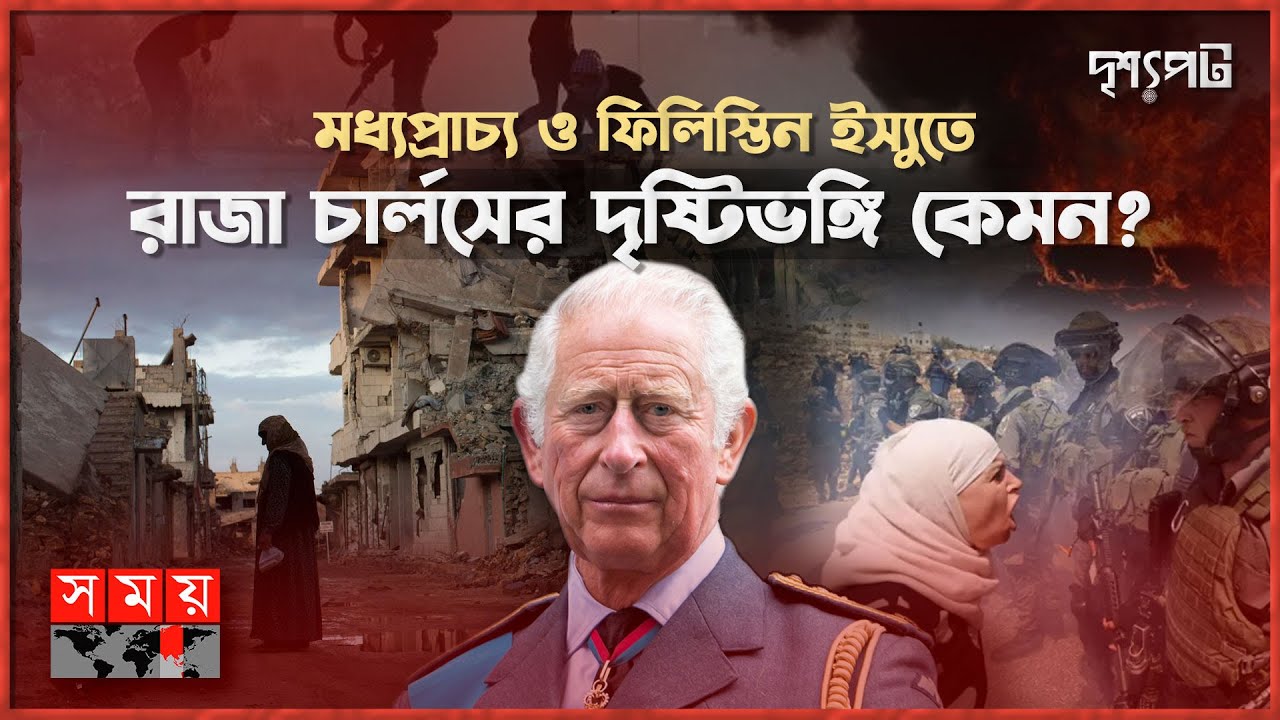 আনুষ্ঠানিকতায় সীমাবদ্ধ ব্রিটিশ রাজতন্ত্র, কী ক্ষমতা আছে নতুন রাজার? | দৃশ্যপট | King Charles III
