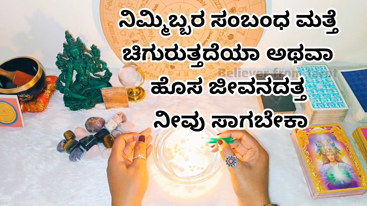 ನಿಮ್ಮಿಬ್ಬರ ಸಂಬಂಧ ಮತ್ತೆ ಚಿಗುರುತ್ತದೆಯಾ ಅಥವಾ ಹೊಸ ಜೀವನದತ್ತ ನೀವು ಸಾಗಬೇಕಾ❤️ WhatsApp us 6361296597
