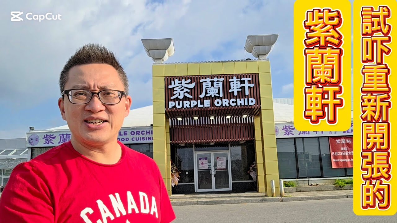 重新開張的紫蘭軒 (Purple Orchid @ Richmond Hill) 原來加拿大安省有好好吃的 Jimmy & Good Eats in Ontario Ep. 506