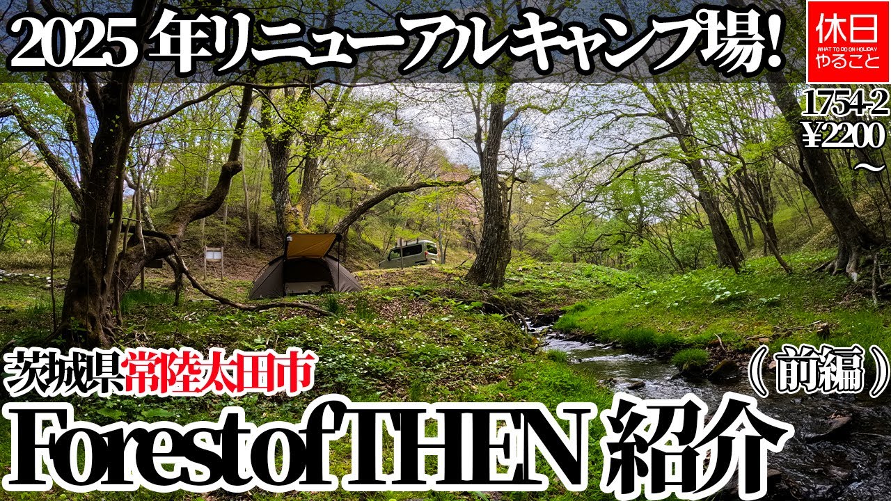 1754-2【キャンプ場紹介】【4K】茨城県常陸太田市「Forest of THEN」｜2025年リニューアル！大自然に囲まれたキャンプ場レビュー(前編)