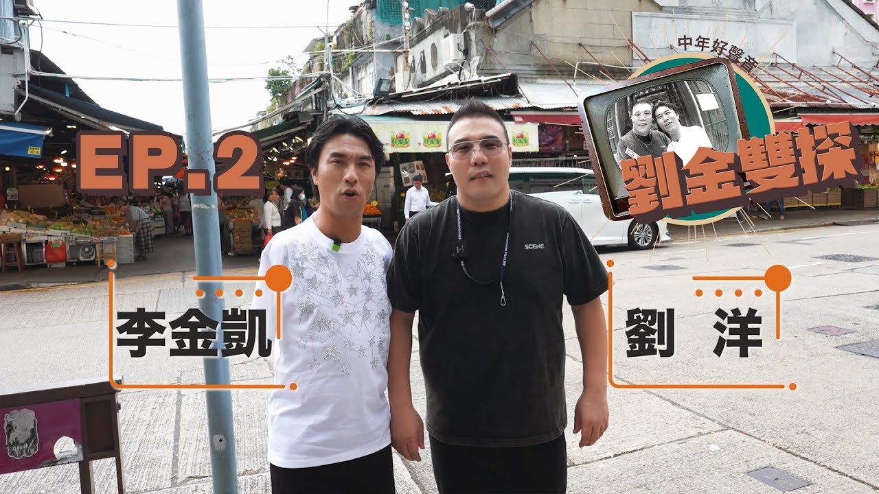 劉洋 李金凱《劉金雙探》吃喝玩樂遊香港 第二集 EP.2