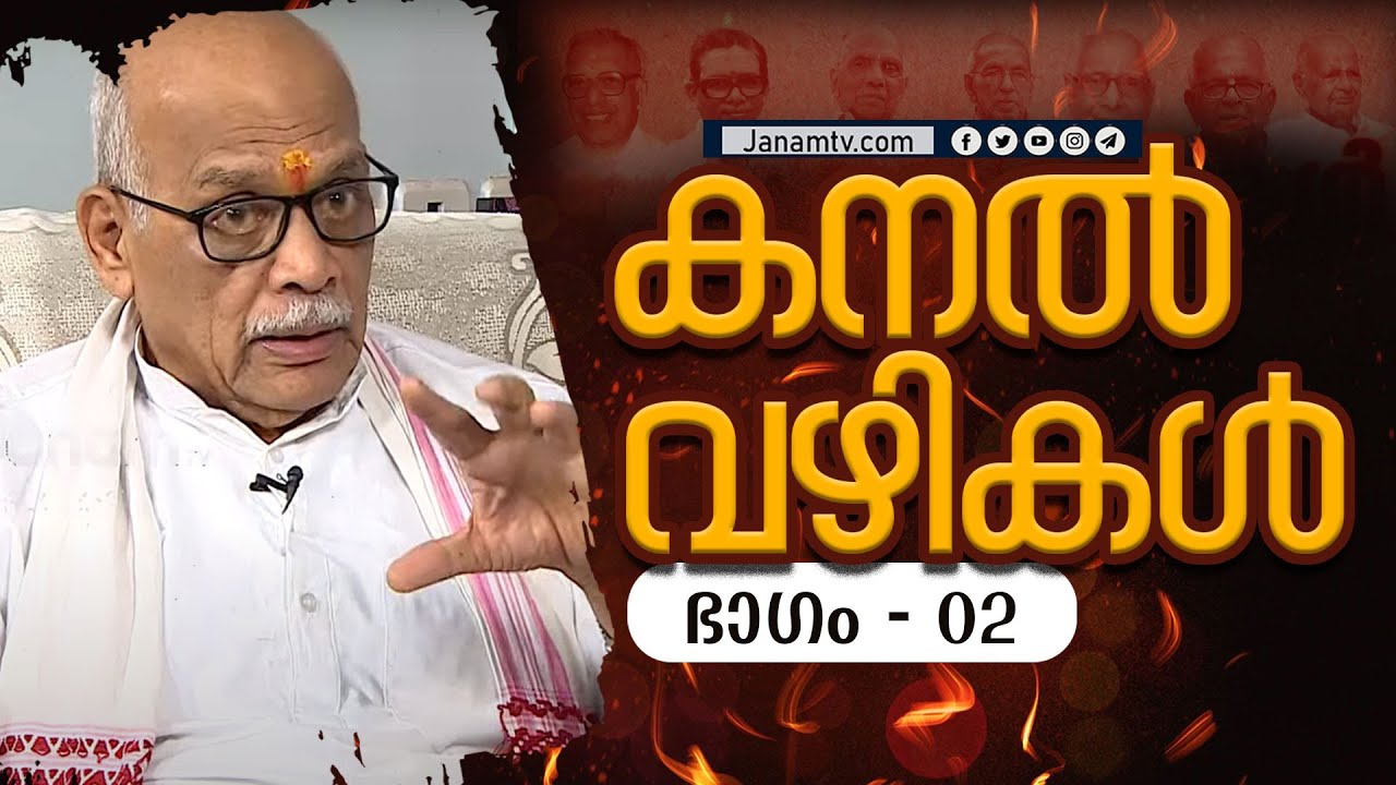 കനല്‍വഴികള്‍ | എസ്.സേതുമാധവന്‍ | KANAL VAZHIKAL | EP 02