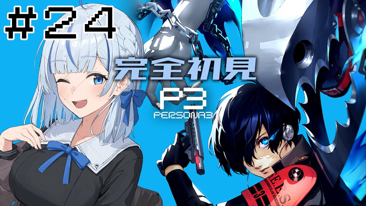 【P3R】 #24 完全初見！10/18うっし解放されたぞ✌(テスト)【#青井水/VTuber/女性実況/ペルソナ３リロード】※ネタバレあり注意