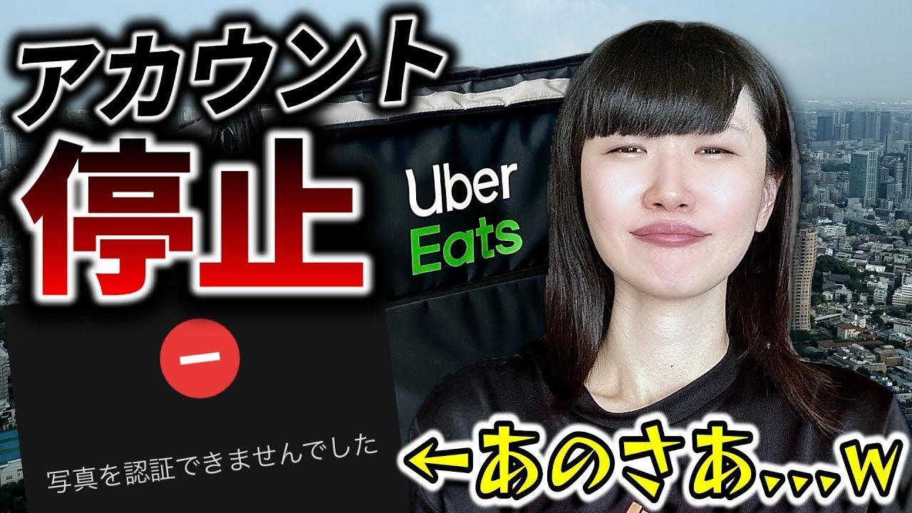 【ウーバーイーツ配達員】顔認証失敗でアカウント停止食らった！！！いい加減にしてくれｗｗｗｗｗ