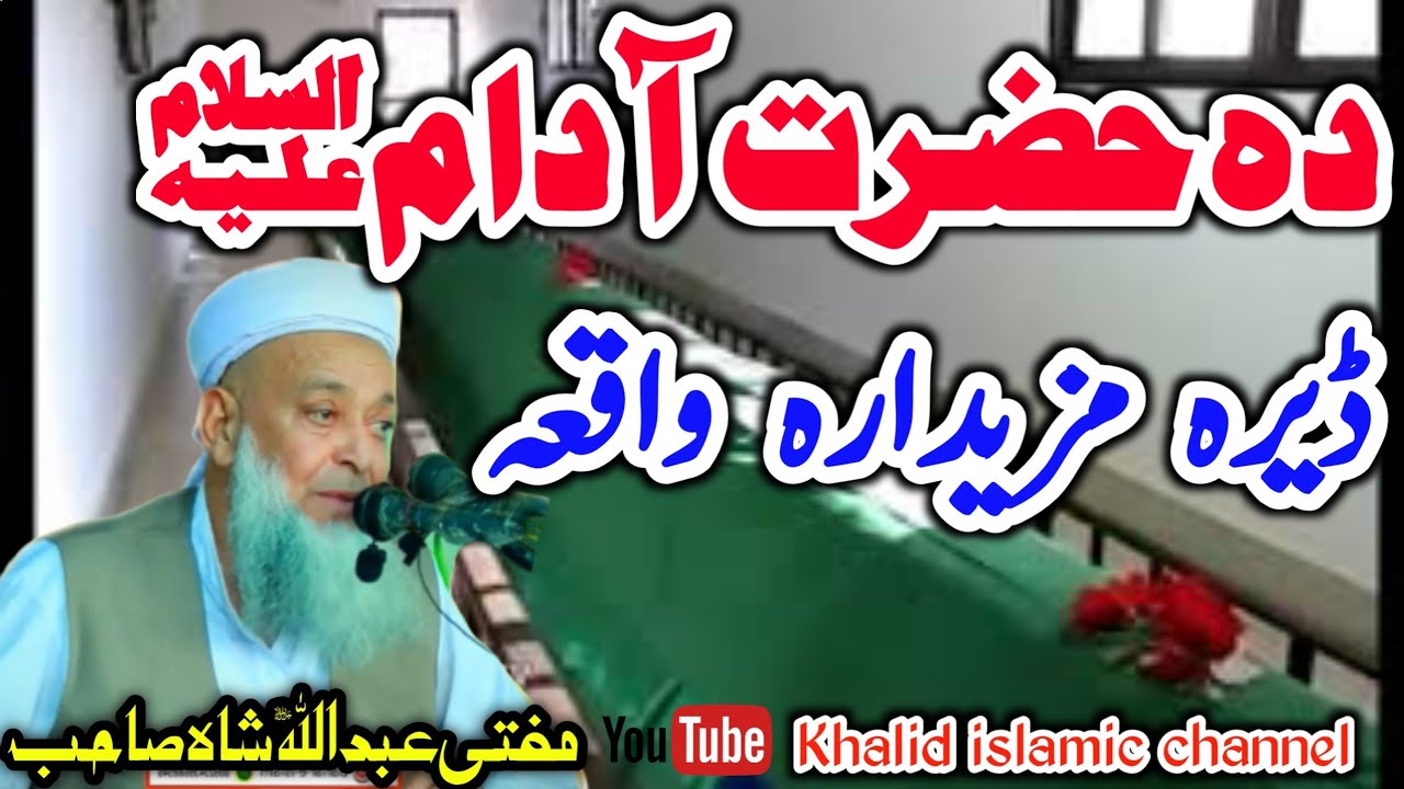 Mofti Abdullah Shah 2021 Hazrat Adam A.S waqia in Pashto مفتی عبداللہ شاہ صاحب  بیان حضرت آدام  علیہ
