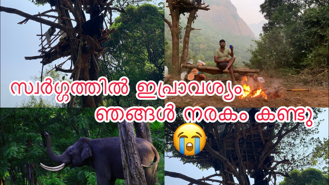 രാത്രി ഏറുമാടത്തിന്റെ താഴെ നിൽക്കേണ്ടിവന്നു 