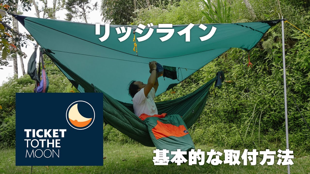 TTTM｜リッジラインの基本的な取付方法