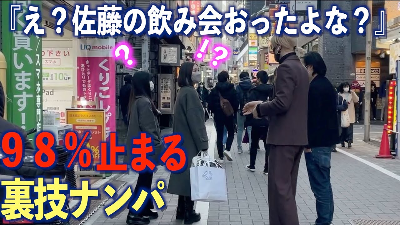 『佐藤さんの飲み会いました？』から始まるナンパ確実に成功する説【#128】