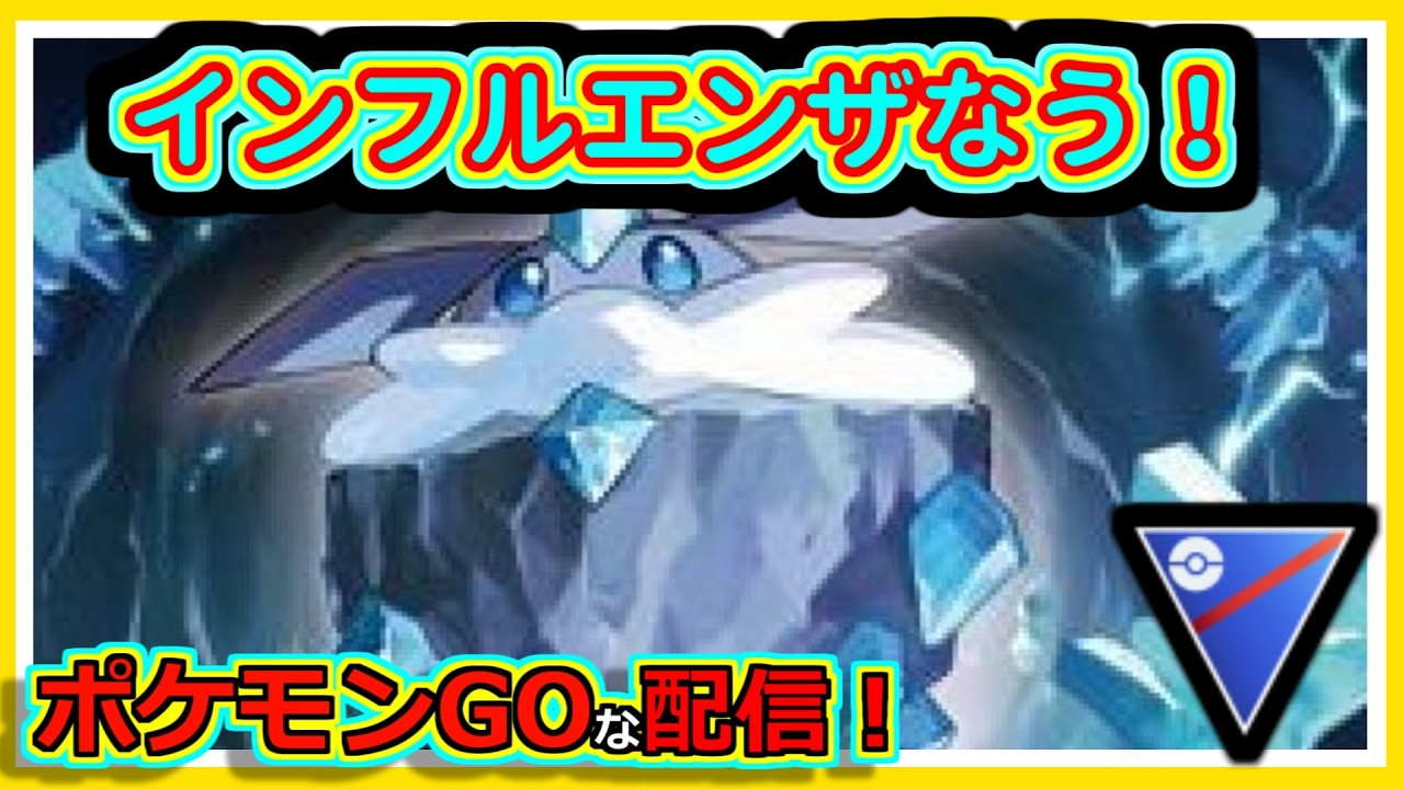 【ポケモンGOな配信】インフルエンザなう！！スーパーリーグ編【GOバトルリーグ】