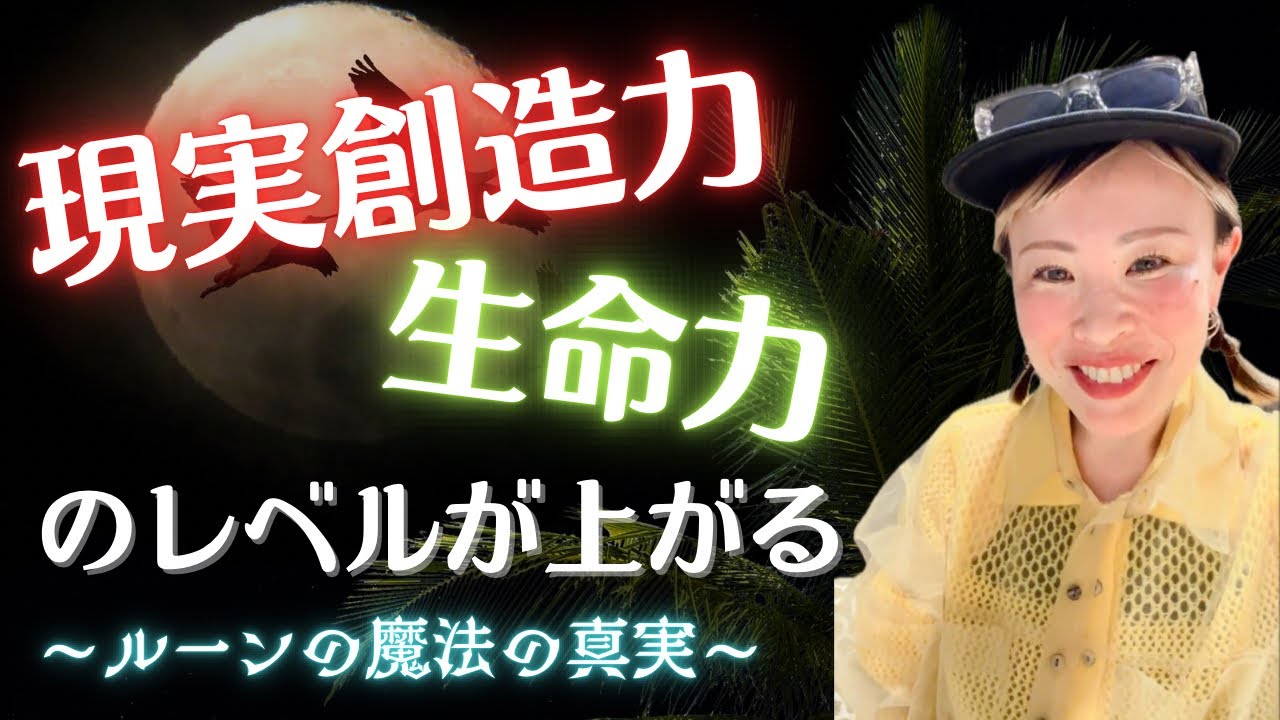 【鳥肌級🤩🥹もーーヤバすぎ😳あなたの現実創造力と生命力が上がるルーンの魔法の真実とは👽✨】✨吉岡純子✨
