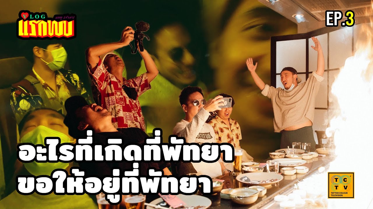อะไรที่เกิดที่พัทยา ขอให้อยู่ในพัทยา | Vlogแรกพบ EP.3