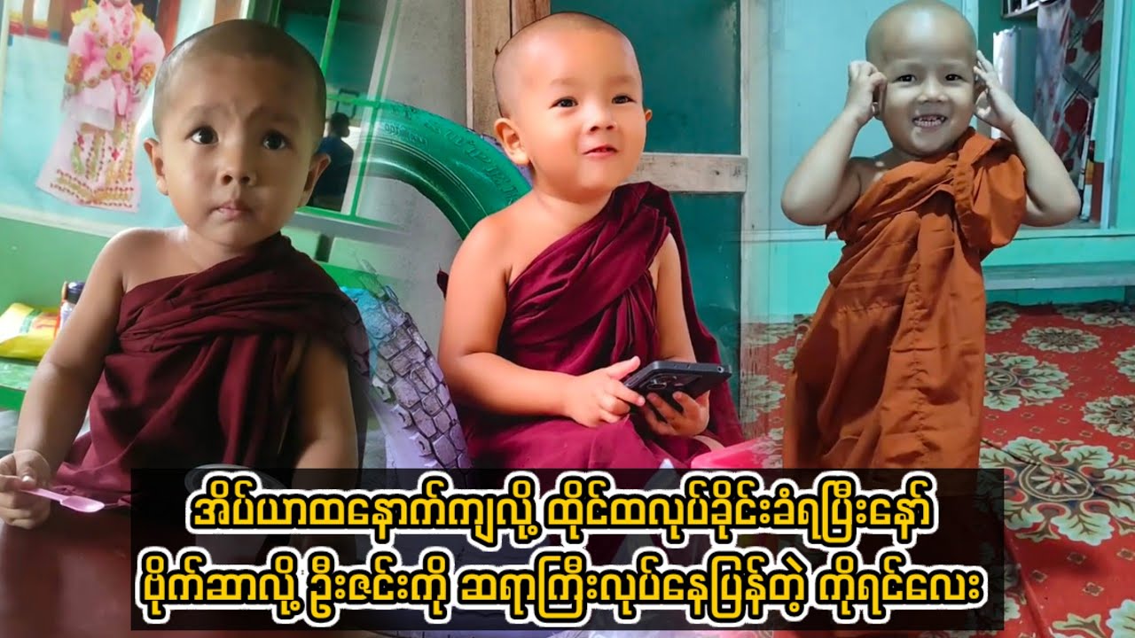 အိပ်ယာထနောက်ကျလို့ ထိုင်ထလုပ်ခိုင်းခံရပြီးနော် ဗိုက်ဆာလို့ ဦးဇင်းကို ဆရာကြီးလုပ်နေပြန်တဲ့ ကိုရင်လေး