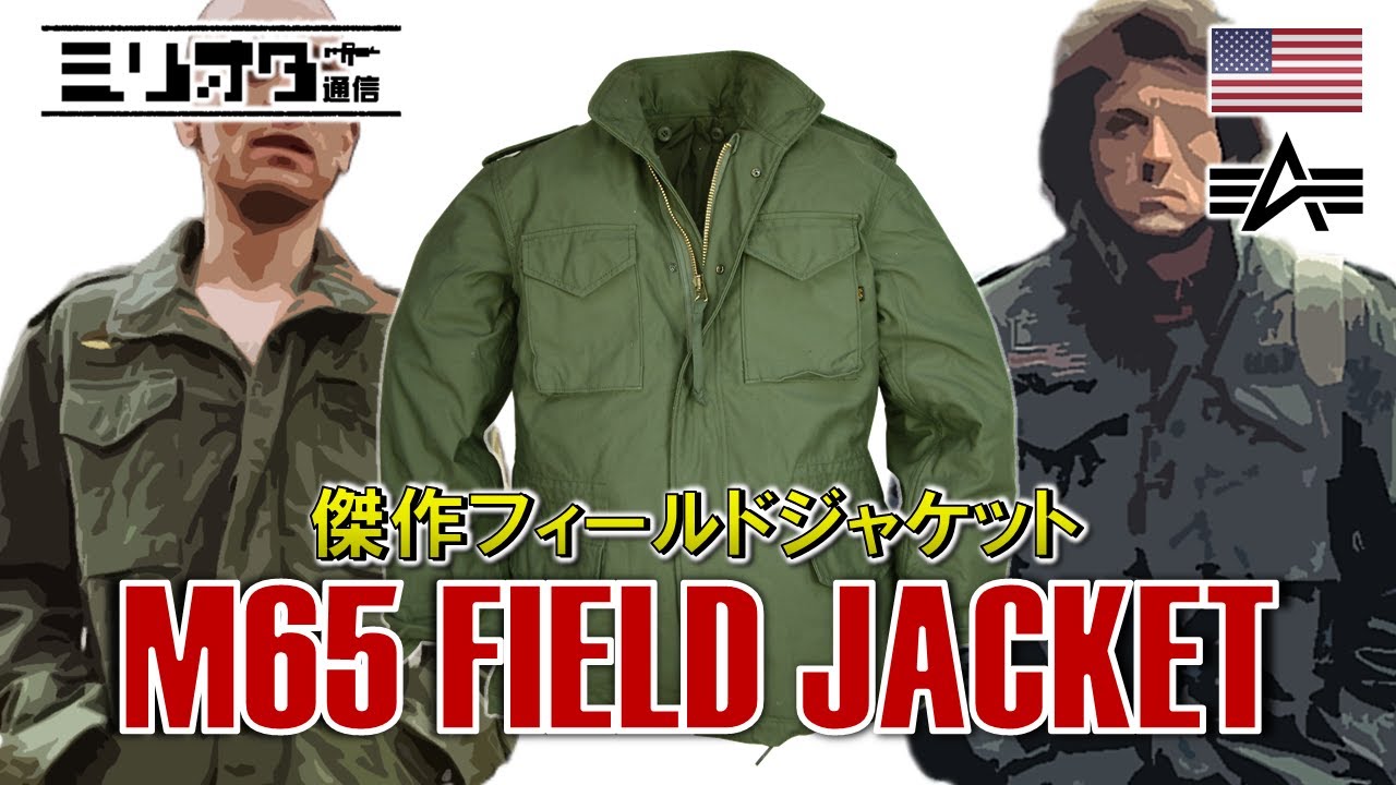 【ミリオタ通信】傑作フィールドジャケット『M65 Field Jacket』【装備解説】