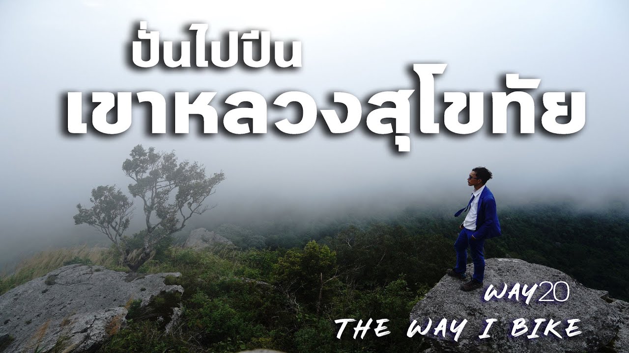 Way20 ปั่นจักรยานไปปีน เขาหลวงสุโขทัย ชมหมอกตอนอาทิตย์ตกจากเขาแม่ย่า Khao Luang Sukhothai
