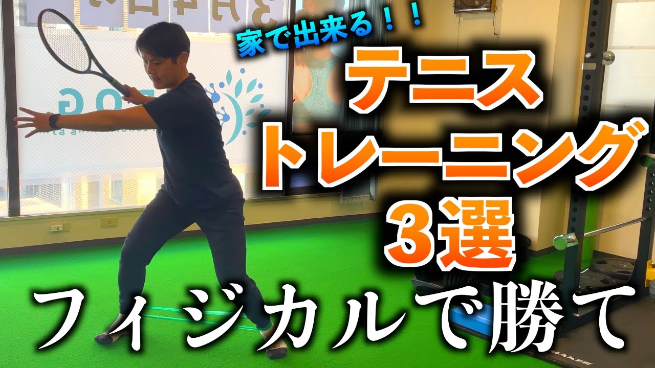 【テニス】テニストレーニング3選！家でも出来るフィジカル強化！