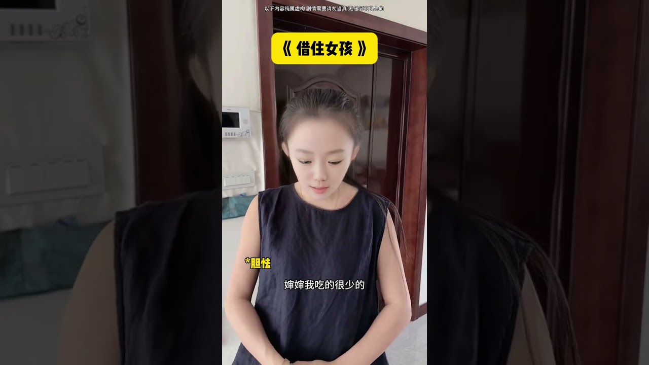 《借住女孩》好心讓侄女住我家，怕耽誤他學習沒敢跟他說實話，沒想到被她背刺..... #青年創作者成長計劃 #一人分飾多角 #超能演劇情大賽 #超能演短片計劃 #細思極恐