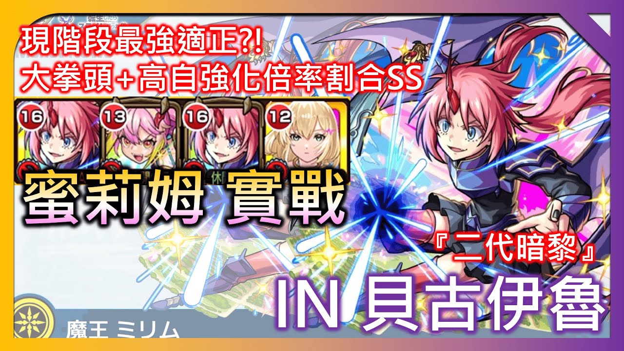 【蜜莉姆 IN 二代暗黎 貝古伊魯】這表現肯定是現階段最強適正之一?! 大拳頭 +高自強化倍率割合SS【關於我轉生變成史萊姆這檔事】【モンスト】【怪物彈珠】