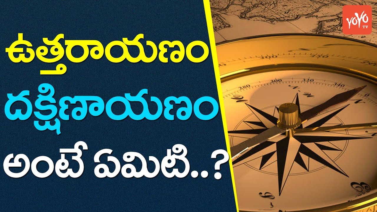 ఉత్తరాయణం, దక్షిణాయణం అంటే ఏమిటి? | What is The Uttarayana And Dakshinayana..? |  YOYO TV Channel