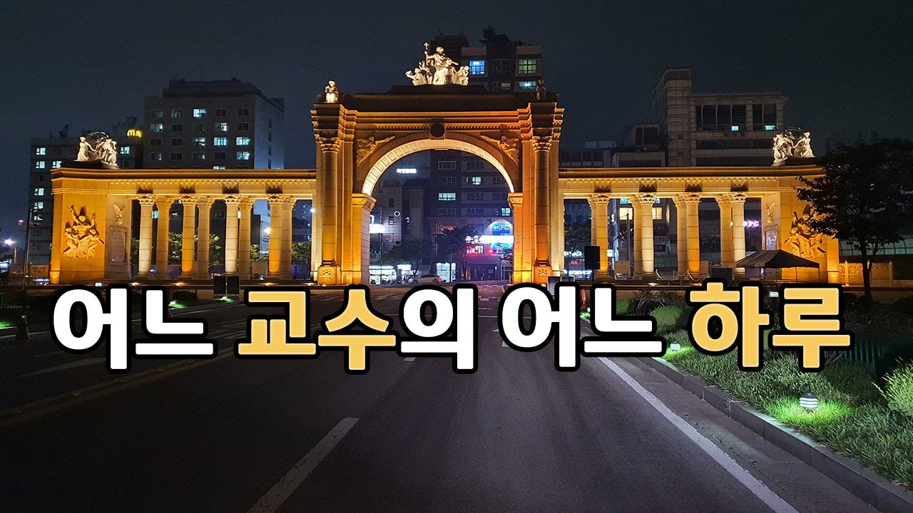 [VLOG] 어느 교수의 일상 | 썰렁한 경희대 캠퍼스 | 교수 연구실 | 비대면 수업