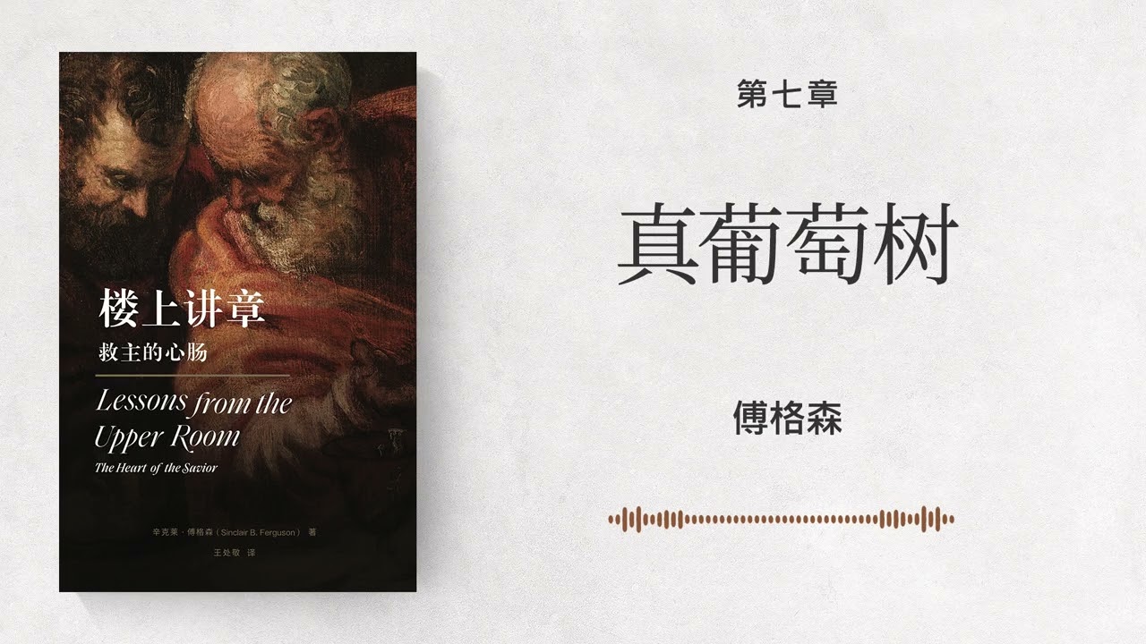 第七章 真葡萄树