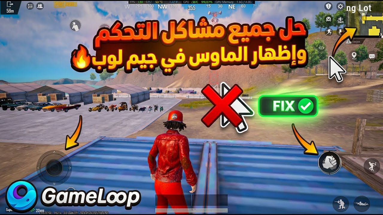 🔥 الحل النهائي: إصلاح جميع مشاكل التحكم وظهور الماوس في جيم لوب (GameLoop) !