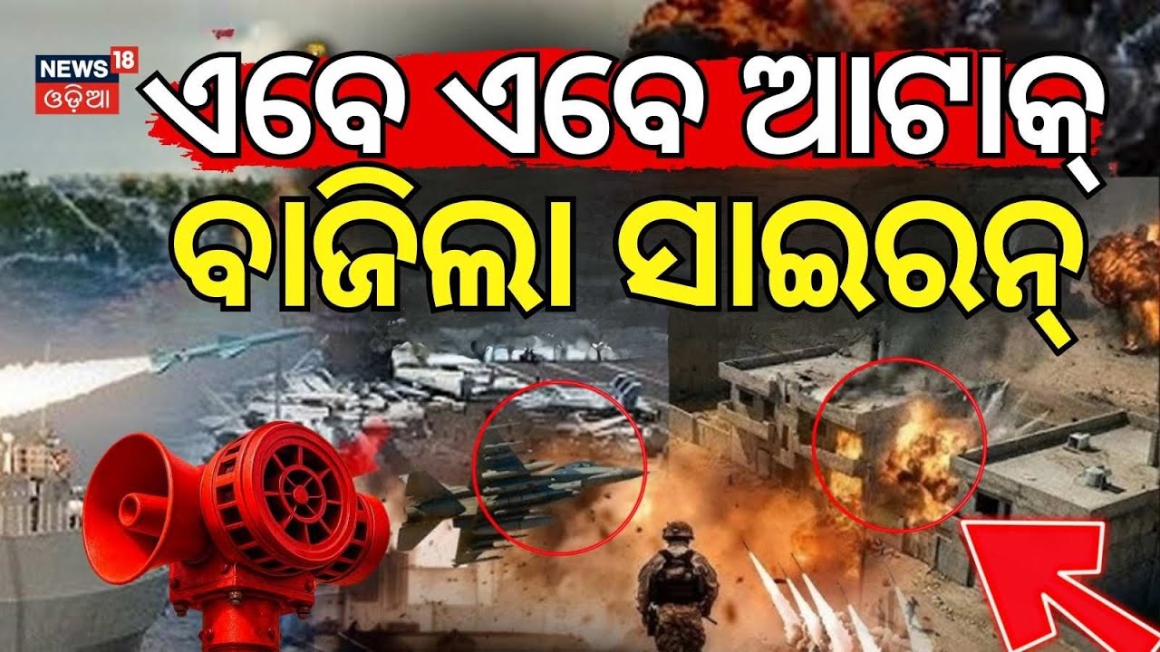 LIVE: ବାଜିଲା ଯୁଦ୍ଧ ସାଇରନ ! US Iran War |Trump’s War Ship Near Iran? Trump’s Threat |Odia News |N18G