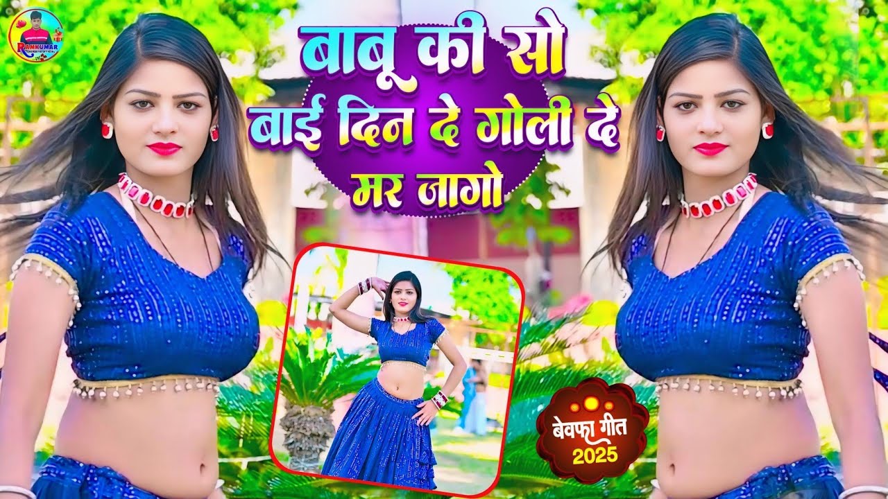 बाबू की सो बाई दिन गोली दे मर जागो|New Rasiya2025|न्यू रसिया|Singer Ramkumar Ghuraiya