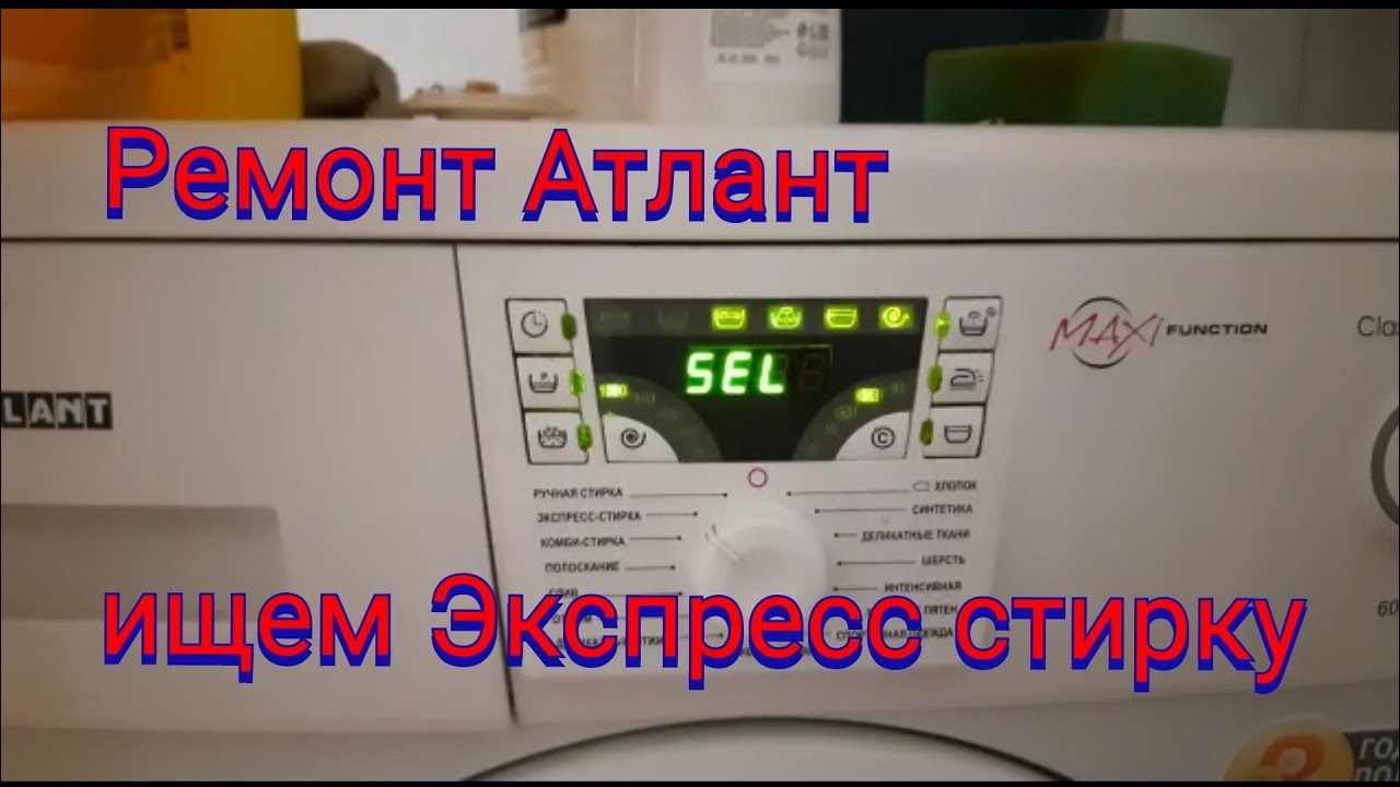 Атлант ошибка SEL. Ремонт стиральной машинки Атлант.Ремонт модуля управления Атлант.