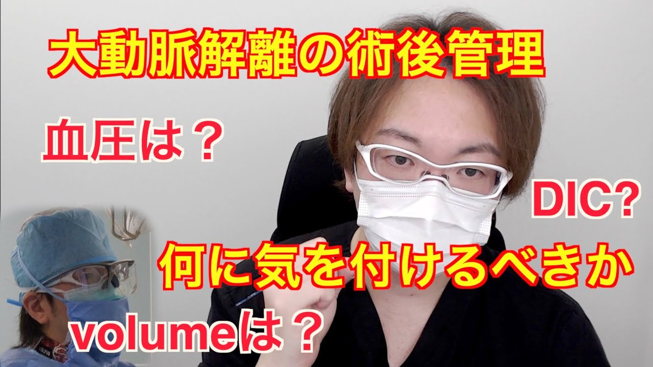 大動脈解離の術後管理 血圧やボリュームは適正ですか？ 【心臓外科医 Q & A】